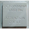 Plastic form of shut-off switch CAUTION CABLE - ATTENTION CABLE buy | Online store KamelotNN.com